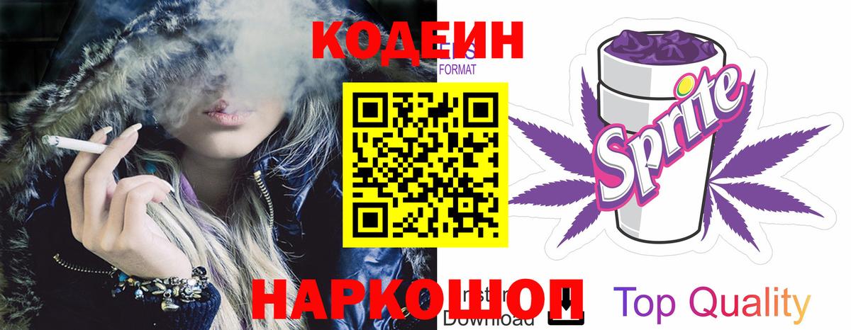 Codein Purple Drank  Вход с VPN  Луга  Кодеиновый сироп Lean напиток Lean (лин) 
